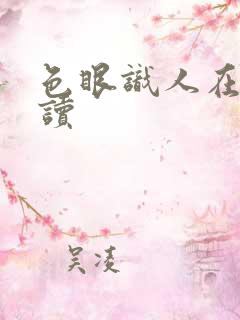 色眼识人在线阅读