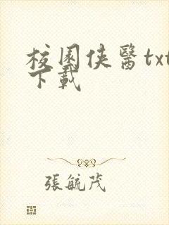 校园侠医txt下载