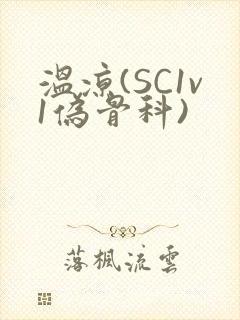 温凉(SC1v1伪骨科)