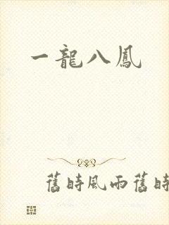 一龙八凤