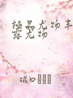 极品尤物丰满暴露尤物