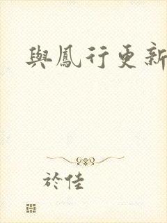 与凤行更新时间