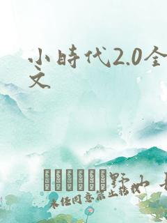 小时代2.0全文