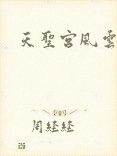 天圣宫风云录