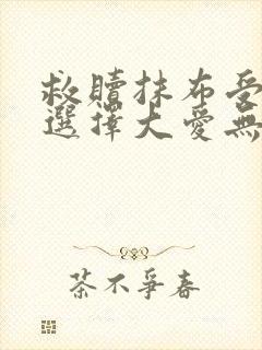 救赎抹布受的我选择大爱无疆