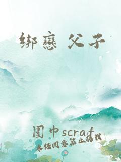 绑恋 父子