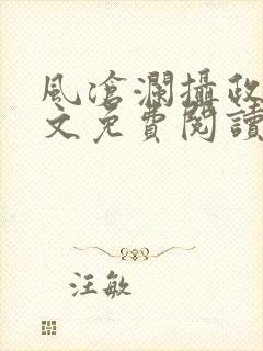 风沧澜摄政王全文免费阅读