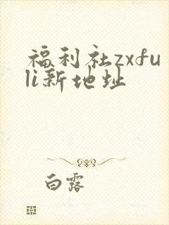 福利社zxfuli新地址