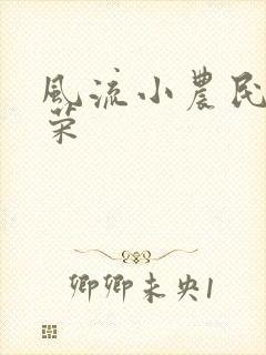 风流小农民张光荣