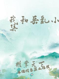我和岳乱小说合集