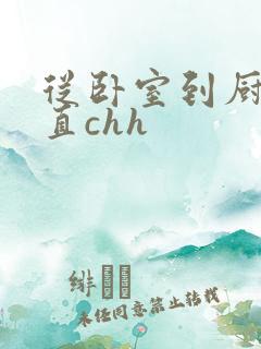 从卧室到厨房一直chh