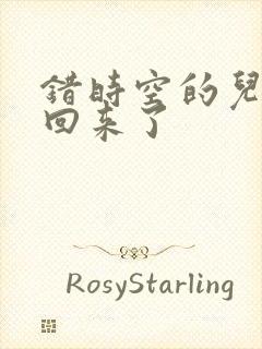 错时空的儿子们回来了