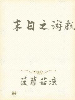 末日之游戏入侵