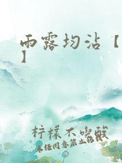 雨露均沾【后宅】