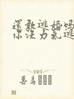 还敢逃婚吗做到你没力气逃