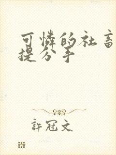 可怜的社畜周颂提分手