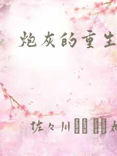 炮灰的重生之路