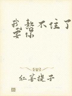 我熬不住了我想要你