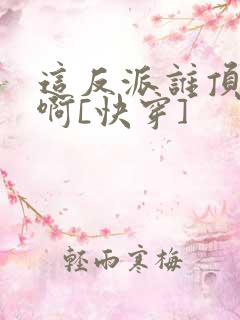 这反派谁顶得住啊[快穿]