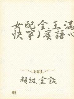女配金玉满堂(快穿)蜜语心言
