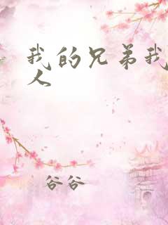 我的兄弟我的爱人