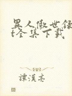 异人傲世录txt全集下载