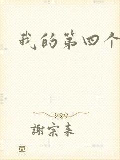 我的第四个老公