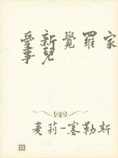 爱新觉罗家那点事儿