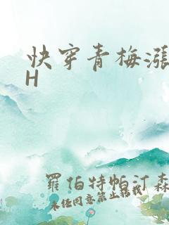 快穿青梅涨奶HH