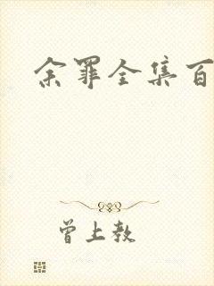 余罪全集百度云