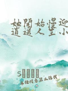 她开始慢迎迎合逍遥人生小说