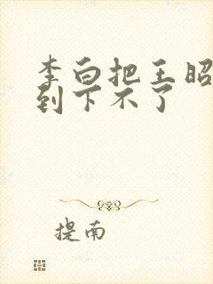 李白把王昭君干到下不了