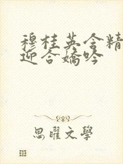 穆桂英含精肉臀迎合娇吟