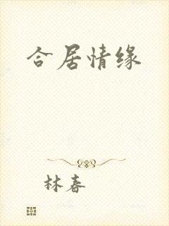 合居情缘