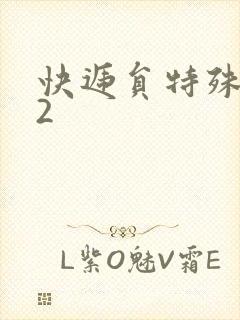 快递员特殊待遇2