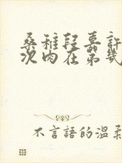 桑稚段嘉许第一次肉在第几章