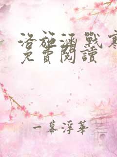 洛施涵 战寒爵免费阅读