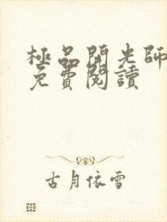 极品开光师全文免费阅读