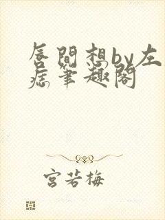 唇间想by左膝痣笔趣阁