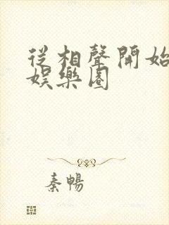 从相声开始制霸娱乐圈