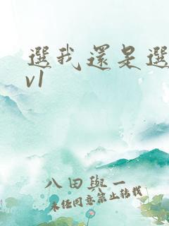 选我还是选它1v1