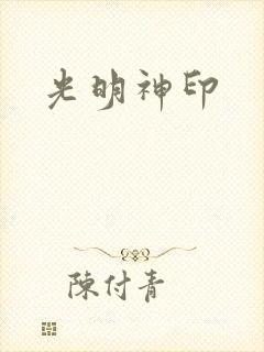 光明神印