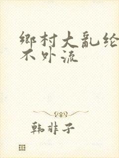 乡村大乱纶肥水不外流