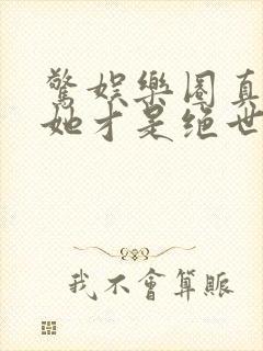 惊娱乐圈真千金她才是绝世团宠林墨