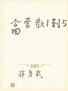 合卺欢1到50回
