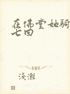 在佛堂她骑了他七回