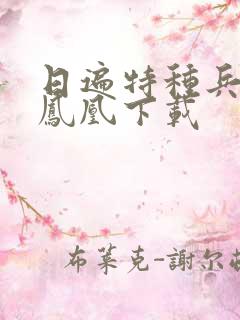 日遍特种兵之火凤凰下载