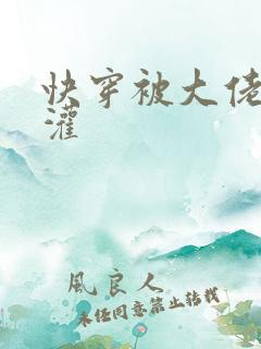 快穿被大佬们浇灌