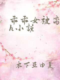 乖乖女被脔日常h小说