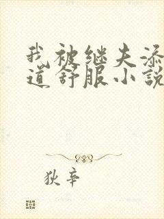 我被继夫添我阳道舒服小说黄